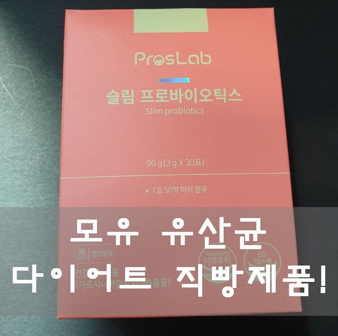  모유유산균 무엇인지 궁금하다구요?
