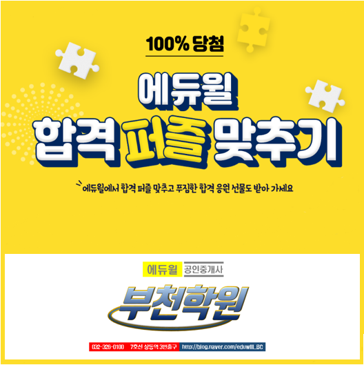  에듀윌 합격퍼즐 맞추기