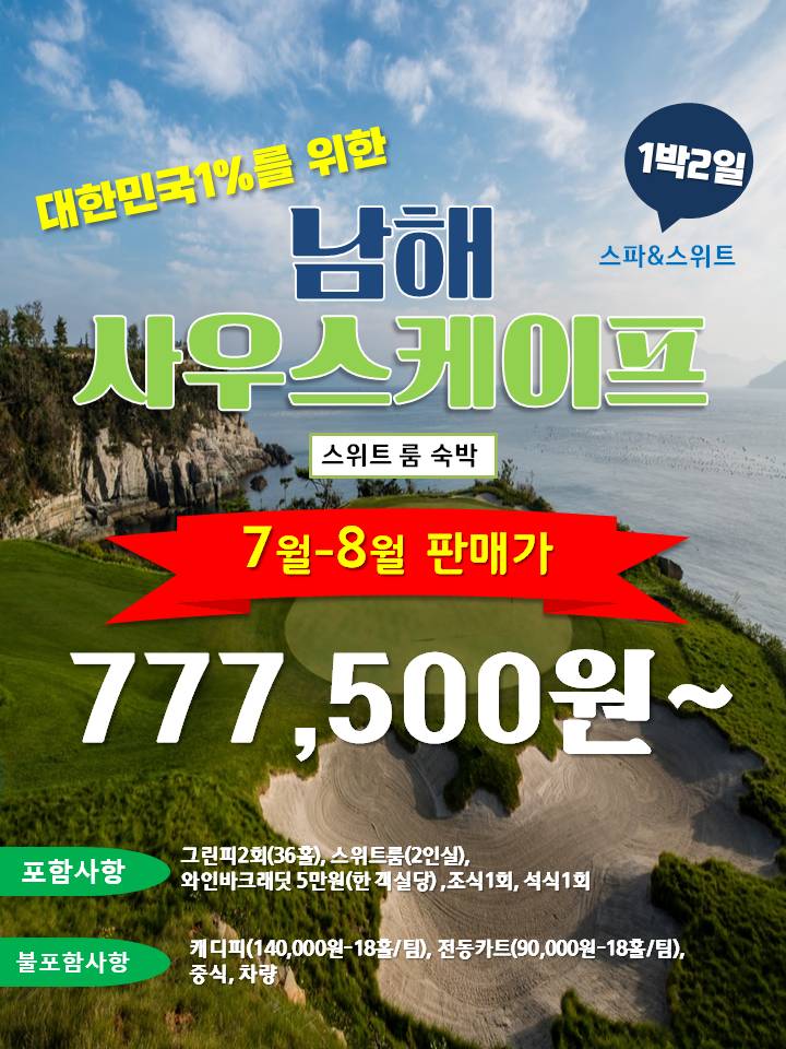  [남해/사우스케이프] 7월-8월 남해 사우스케이프 1박2일 36홀 골프패키지