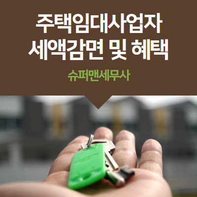  주택임대사업자등록 시 세액감면과 혜택은?