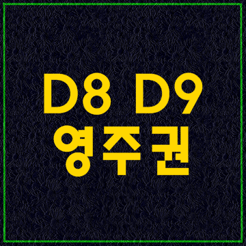 D-8비자(D8) D-9비자(D9)에서 영주권 변경하기