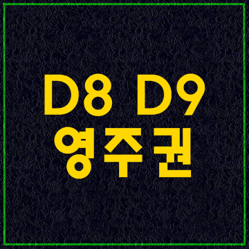 D-8비자(D8) D-9비자(D9)에서 영주권 변경하기