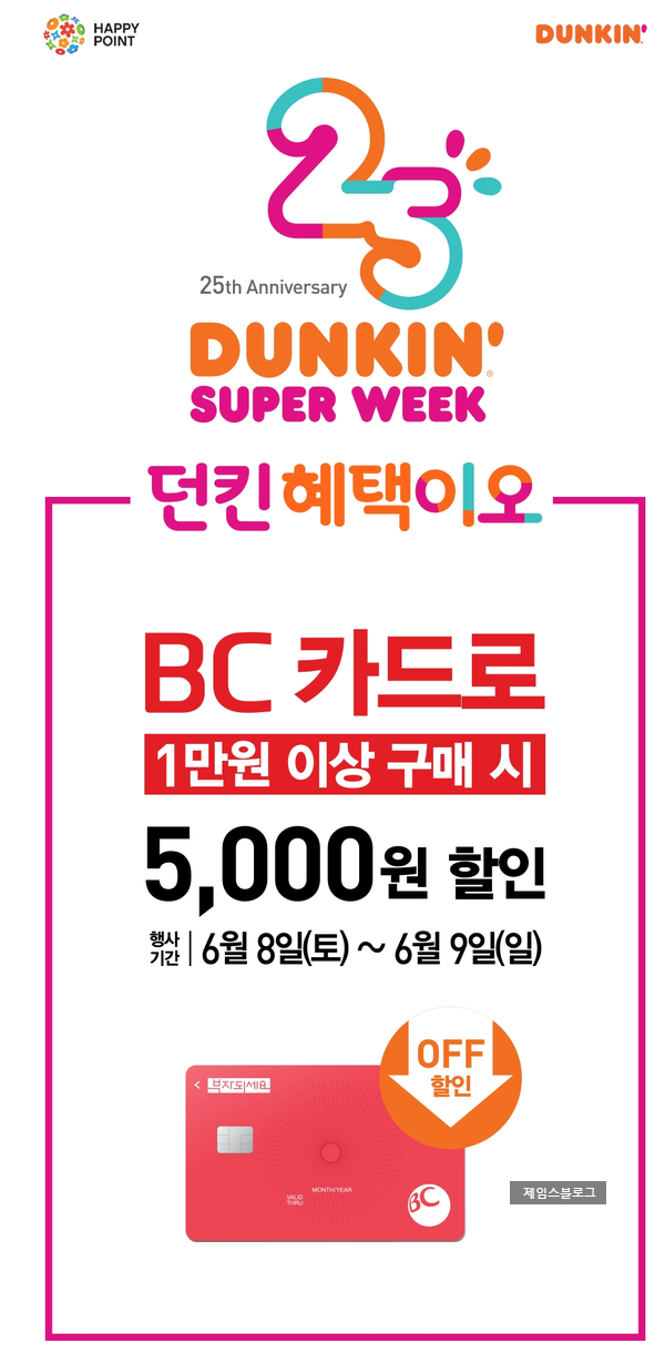  던킨도너츠 신한 & BC카드 1만원 이상 5천원 할인 이벤트 ~ 6월 9일까지