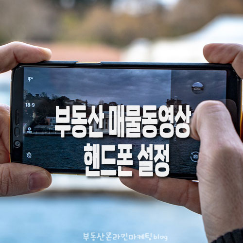  꼭 알아야 할 부동산 매물 찍을 때  핸드폰 동영상 설정하는 방법