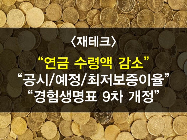  연금수령액감소, 보험료상승, 9차 경험생명표 개정, 예정이율,공시이율,최저보증이율