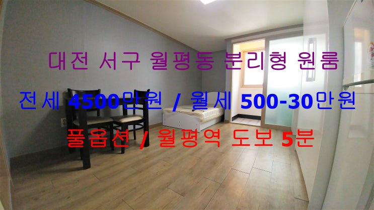  (대전 서구 월평동) 월평역 도보 5분 거리에 있는 저렴한 원룸입니다 ^^