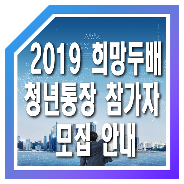  2019년 희망두배 청년통장 참가자 모집 안내