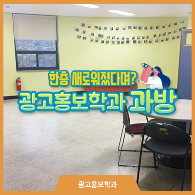  한층 새로워졌다며?! 광고홍보학과 과방