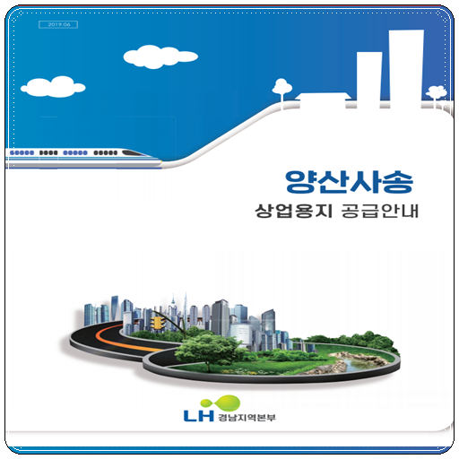  양산 사송신도시 상업용지 입찰공고 및 공사진행현황