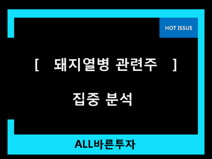  돼지열병 관련주 비밀만