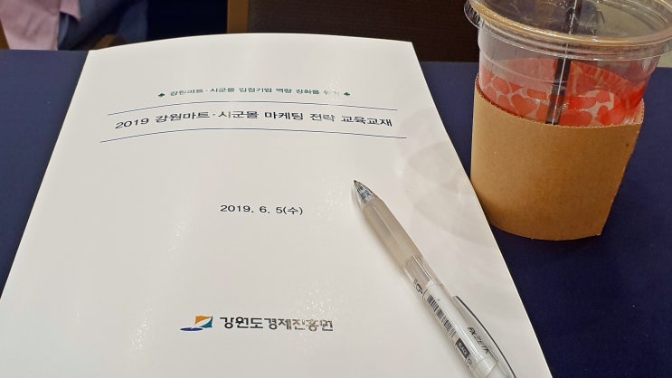  강원마트 마케팅 전략 종합설명회(강원마트 입점방법)