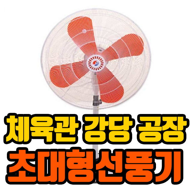  대형 선풍기 업소용 공업용 산업용 축사 헬스장 체육관 공장 창고 비닐하우스 양계장 24인치 30인치