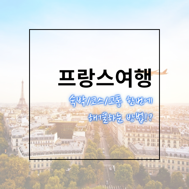  프랑스여행 :: 숙박 코스 교통 한번에 해결하는 방법!?