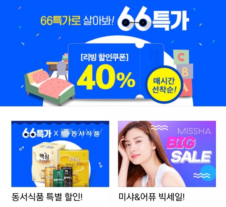  위메프 66특가로 살아봐