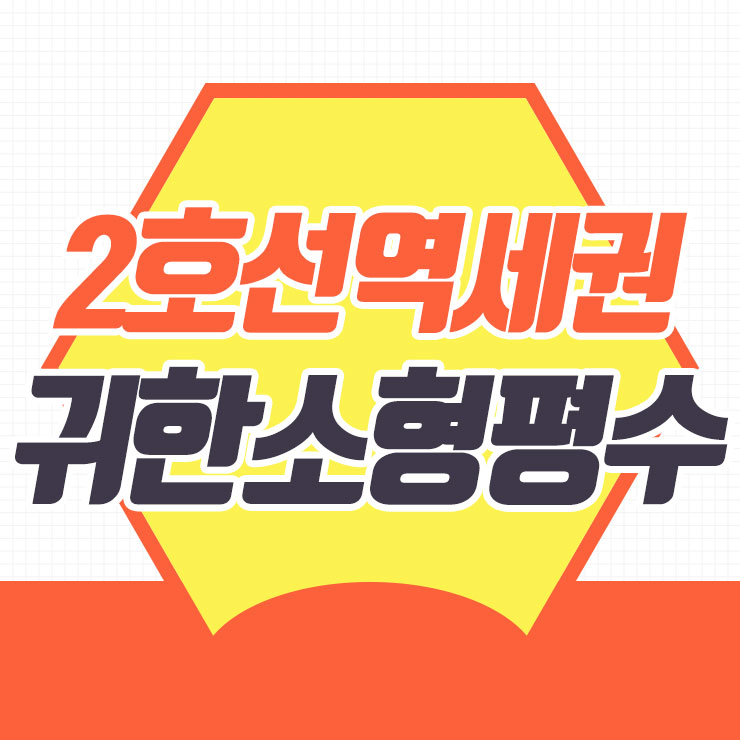  관악구신축빌라 2호선가까운집