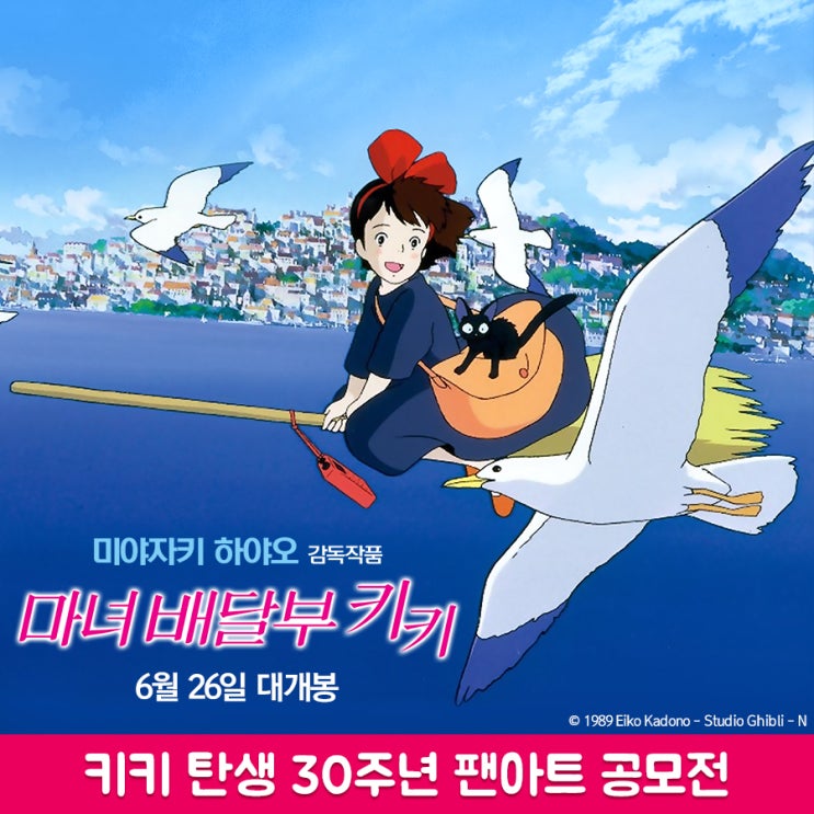  [일러스트공모전] 마녀 배달부 키키 팬아트 공모전, 선착순마감!
