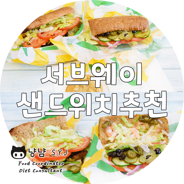  서브웨이 꿀조합 샌드위치 배달 :: 쉬림프 베지 쿠키