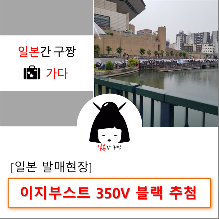  [일본간구짱-가다] 이지부스트 350 V2 블랙 - 일본 발매현장