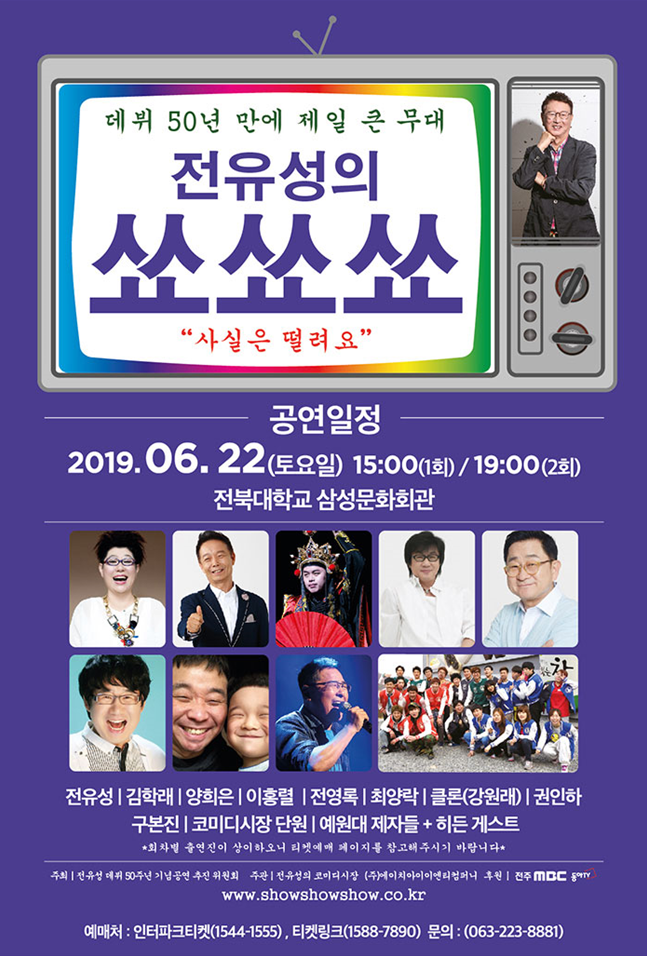  데뷔 50년 만에 제일 큰 무대, 전유성의 쑈쑈쑈 6월 전주콘서트 할인 받아서 예매 하자!