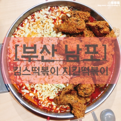  [부산] 남포 킴스떡볶이 치킨떡볶이