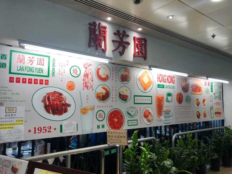 홍콩페리터미널 맛집 - 홍콩 현지식 음식점 LAN FONG YUEN  란퐁유엔 짠내투어 홍콩편