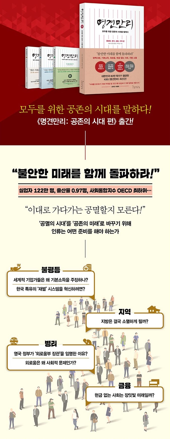  명견만리, 공존의 시대 - 불평등, 병리, 금융, 지역 편