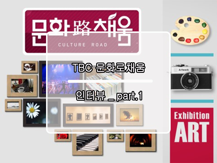  TBC 문화로채움 조각가 이영섭 인터뷰