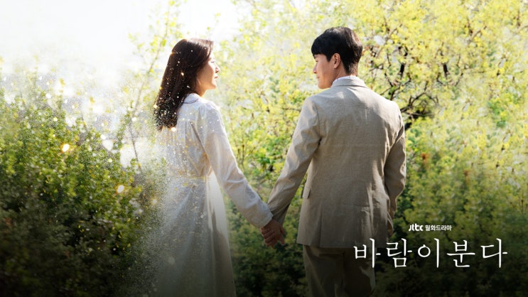  바람이 분다 등장인물 몇부작인지 알아보기 (+이벤트)