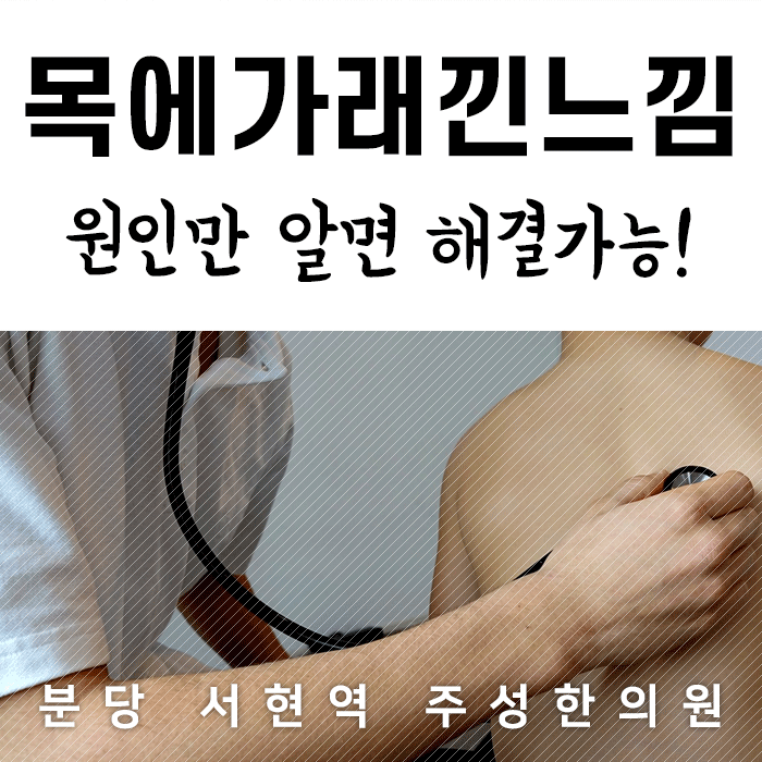  목에 가래낀 느낌 원인만 알면 해결가능!