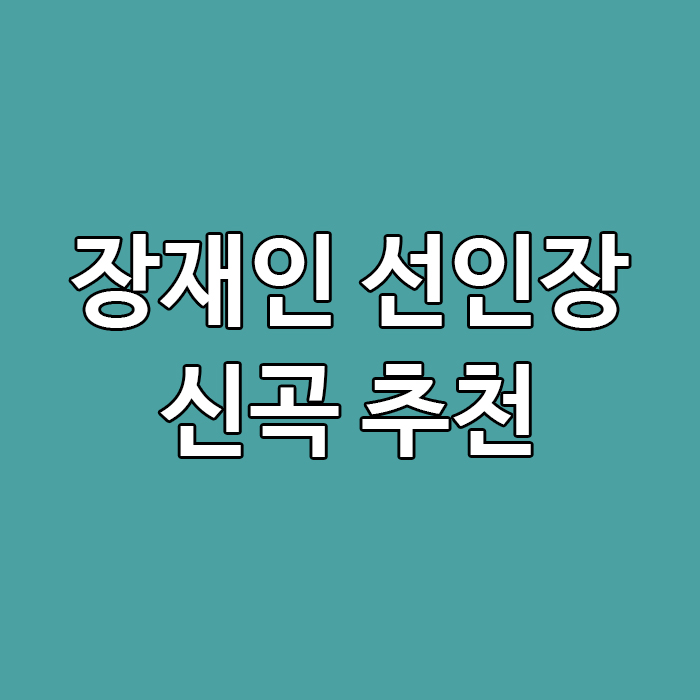  장재인 선인장 신곡 추천