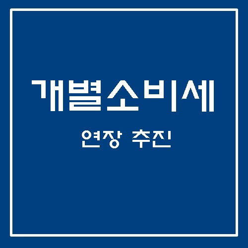 승용차 개별소비세 30%인하, 연말까지 연장!!