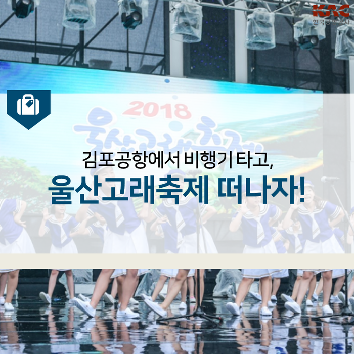  김포공항에서 비행기 타고, 울산고래축제 떠나자!