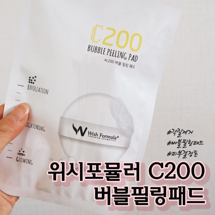  뷰티의여왕 추천템) 위시포뮬러 C200 버블필링패드 비타민C로 미백과 각질케어 한번에 끝내기