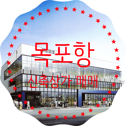 목포항 인근 신축 상가건물 매매(전속중개물건)