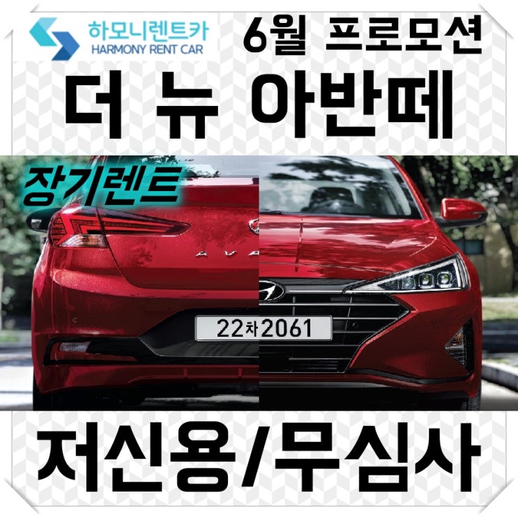  저신용 장기렌트 이달의 프로모션 - 더뉴 아반떼 스마트 스트림 -