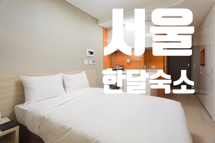  서울 한달 숙소 단기임대 위탁관리 아직도 엑셀로? 아직도 노트에??