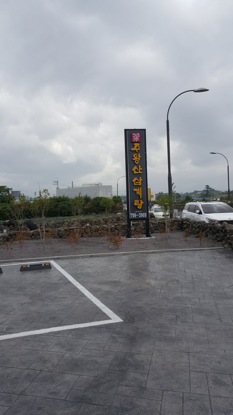  맛집-주왕산 삼계탕