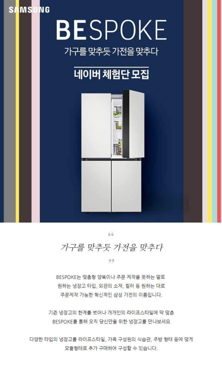 삼성전자 비스포크 냉장고 무료체험단 & 구매체험단 모집