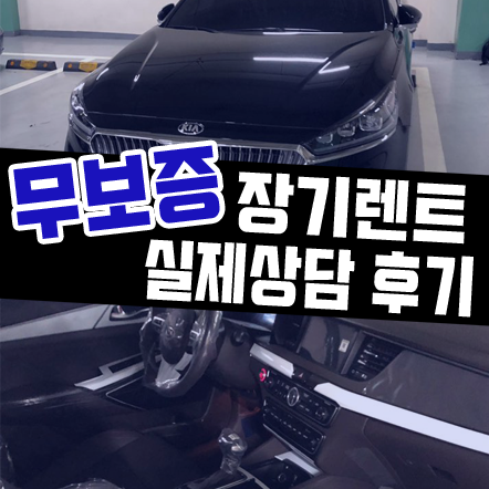  보증금 없는 무보증 장기렌트카 실제 상담 후기 공개