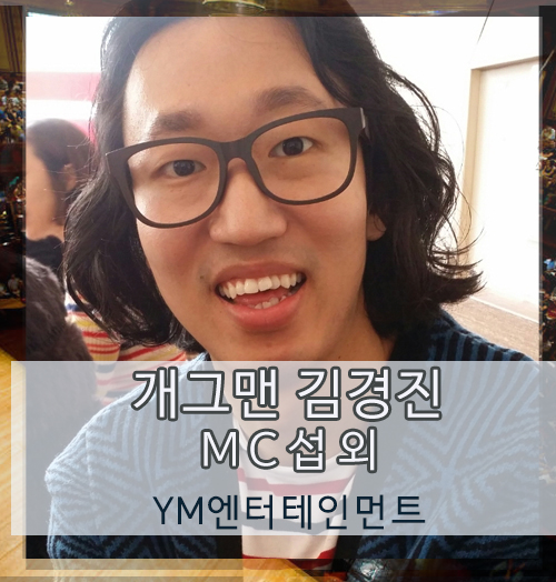 순발력 있는 개그맨 김경진 섭외 문의, 결혼식 사회자 및 행사 개그맨 추천