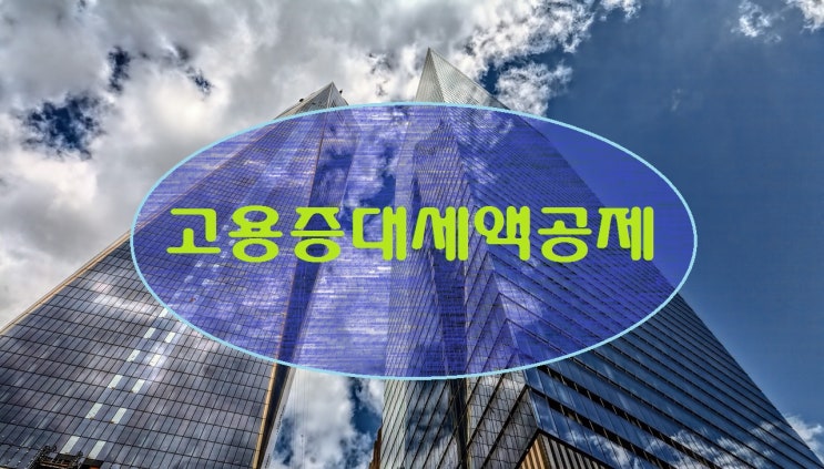  고용증대세액공제