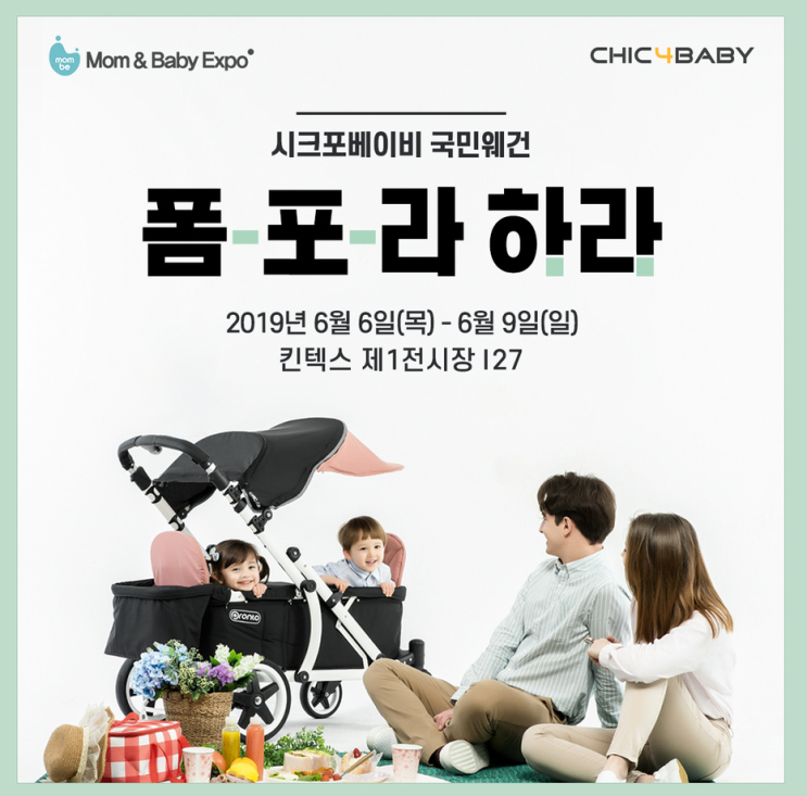  맘앤베이비엑스포 폼포라웨건 국민육아템 킨텍스맞이 이벤확인각