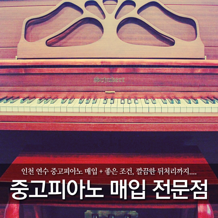  인천 연수 중고피아노 매입 + 좋은 조건, 깔끔한 뒤처리까지....