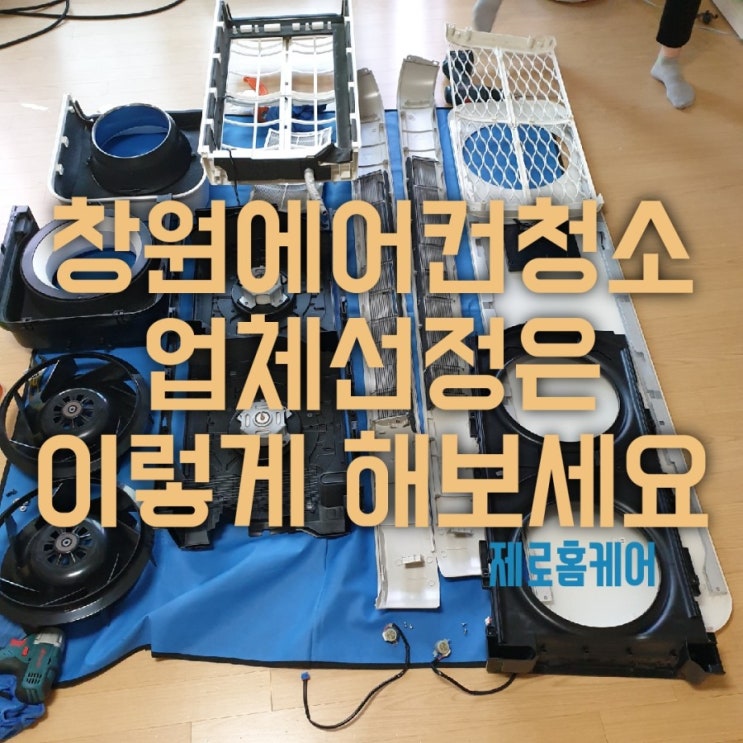  창원에어컨청소 가정용에어컨청소는 제로홈케어 에서 완벽하게~!