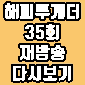 해피투게더 35회 정종철 이승윤 김준현 김승혜 재방송 다시보기 방송시간 편성표