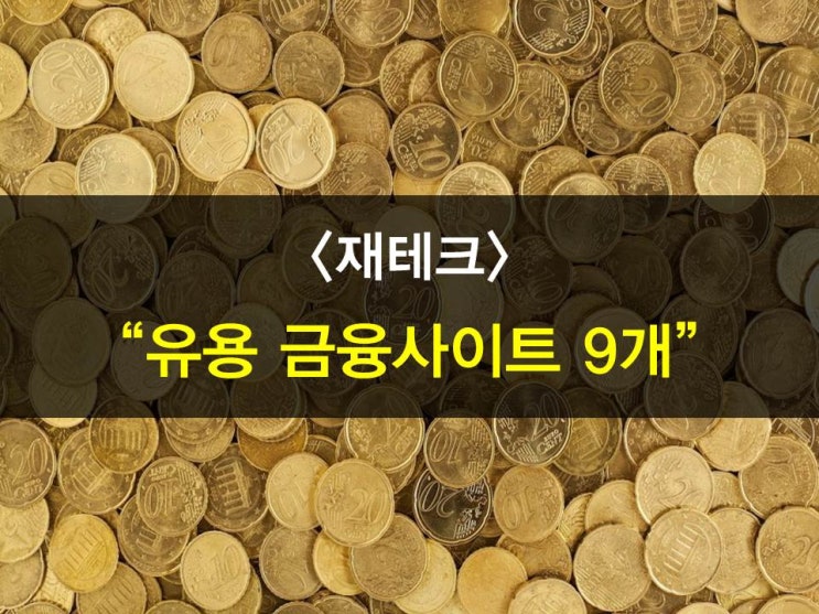  알아두면 유용한 금융정보사이트 한번에 총정리!(파인,모네타,크레딧포유,펀드슈퍼마켓,ThinkELS,국제금융센터,뱅크샐러드,금융꿀팁 등)