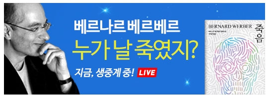  베르나르 베르베르 '죽음' 