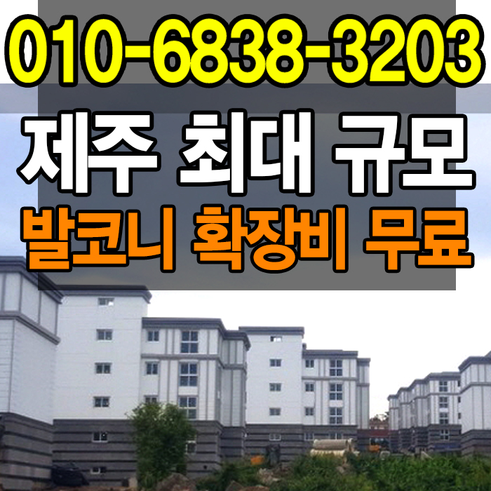  제주 더오름 카운티원, 제주도 최대 규모 대단지 아파트 _ 근린상가 까지 분양 중!