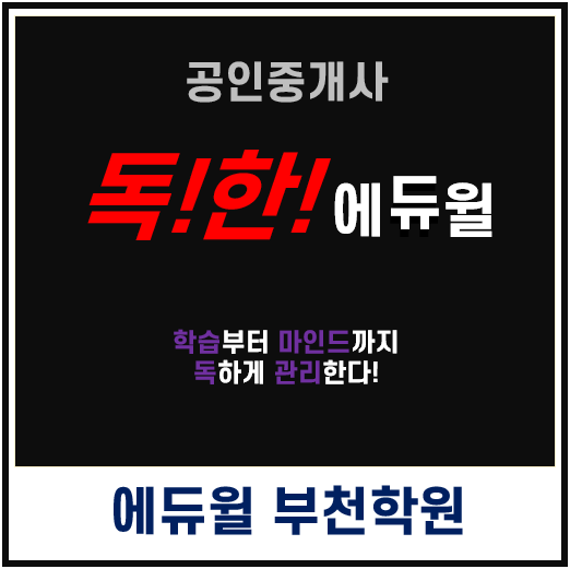  공인중개사 독한 에듀윌!!
