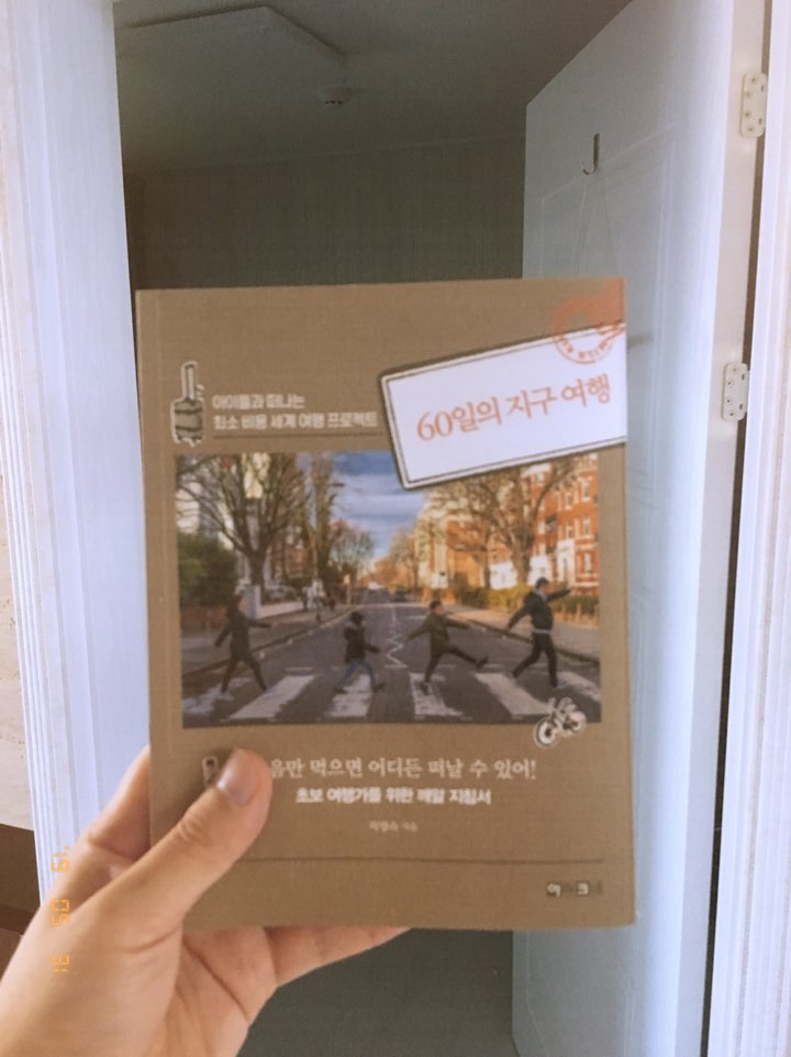  [60일간의 지구여행] 저도 가족과 세계 일주 하고 싶습니다!!